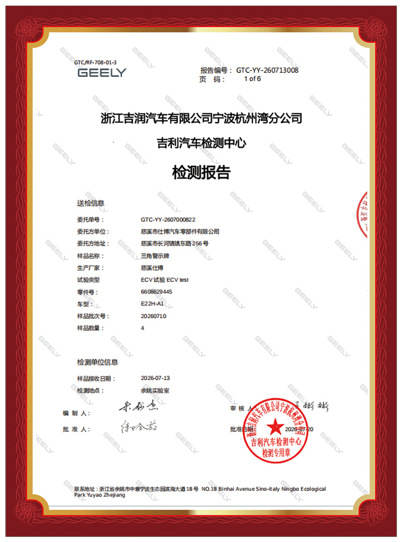 浙江吉润汽车有限公司宁波杭州湾分公司 吉利汽车检测中心