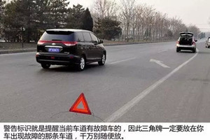 汽车的三角警示牌可不是随便摆摆，很多司机都用错了，你会用吗？