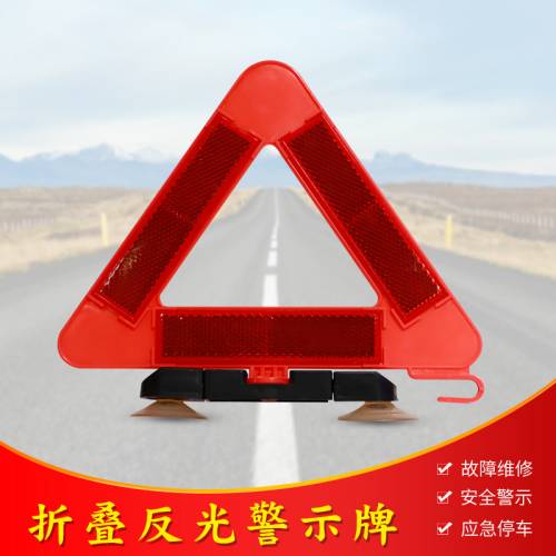 丹东三角警示牌